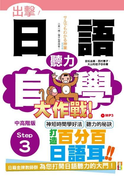 出擊! 日語聽力自學大作戰: 中高階版Step 3 (附MP3)