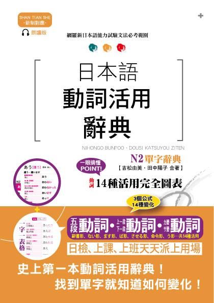 日本語動詞活用辭典: N2單字辭典 (新制對應朗讀版/附MP3)