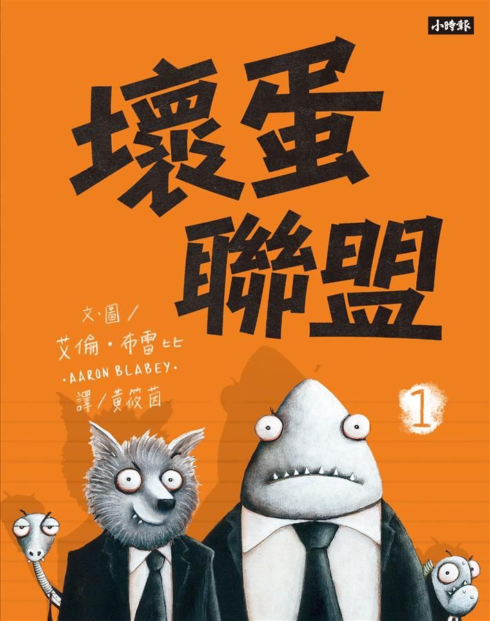 壞蛋聯盟 1: 壞蛋們也想當好人啦!
