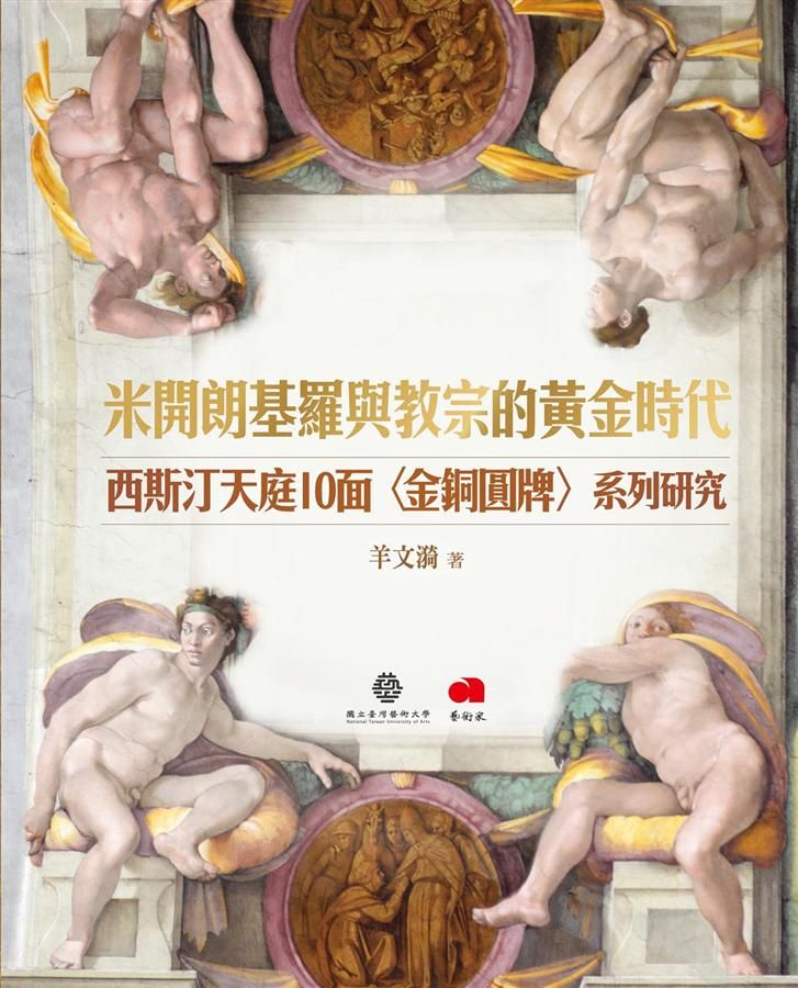 米開朗基羅與教宗的黃金時代: 西斯汀天庭10面金銅圓牌系列研究