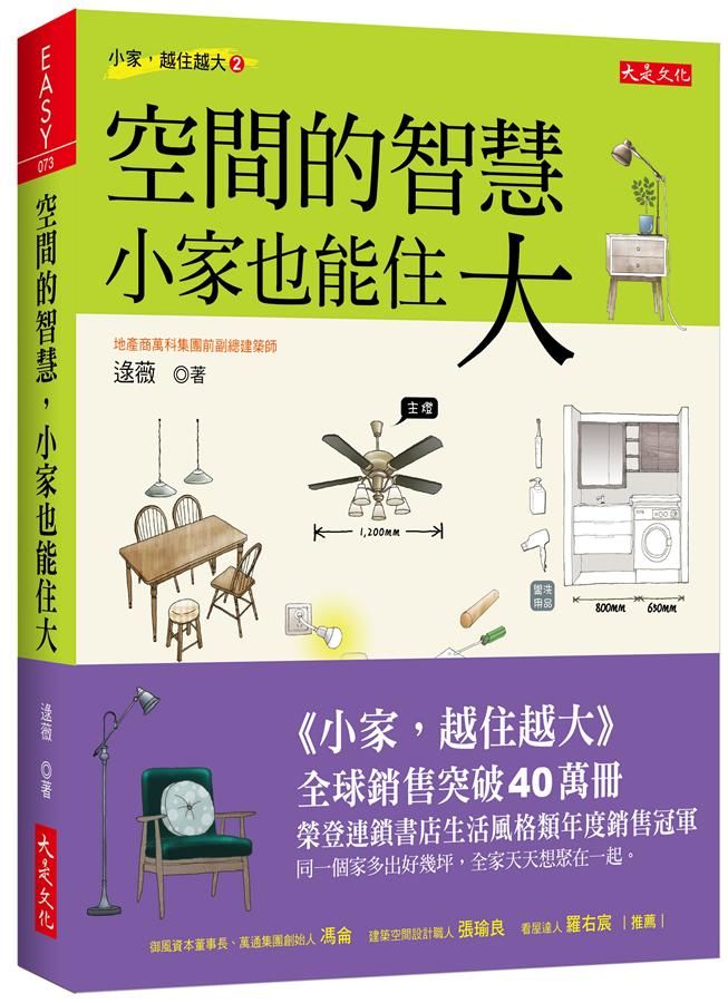 空間的智慧, 小家也能住大