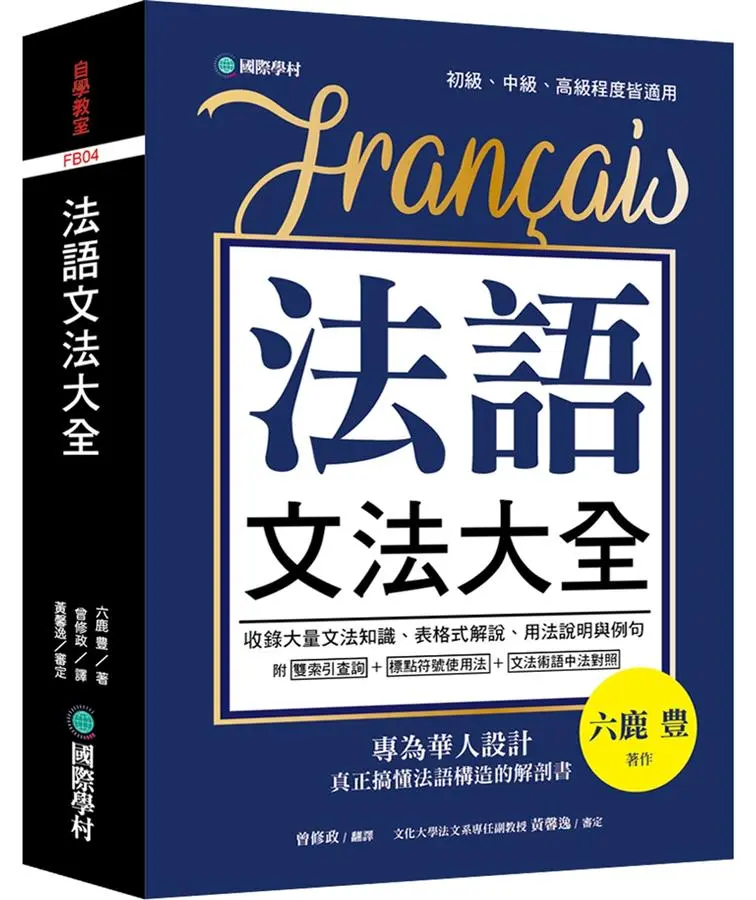 法語文法大全: 專為華人設計, 真正搞懂法語構造的解剖書