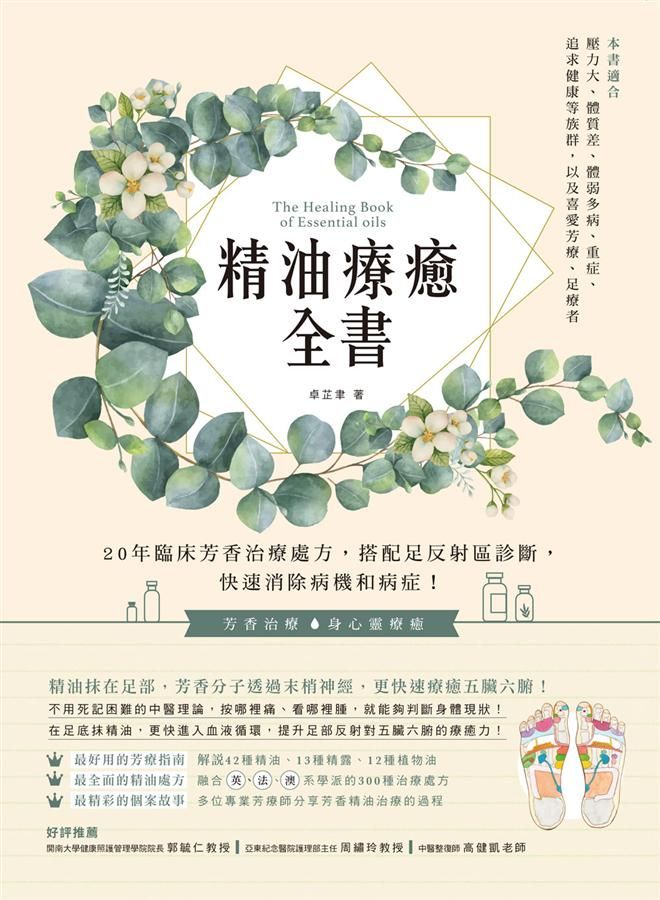 精油療癒全書: 20年臨床芳香治療處方, 搭配足反射區診斷, 快速消除病機和病症!
