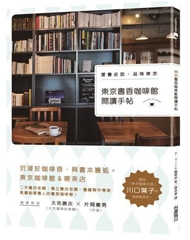 東京書香咖啡館閱讀手帖: 愛書必訪, 品味東京