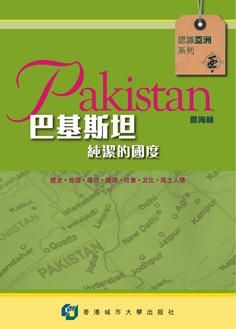 巴基斯坦: 純潔的國度