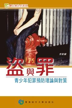 盜與罪: 青少年犯罪預防理論與對策