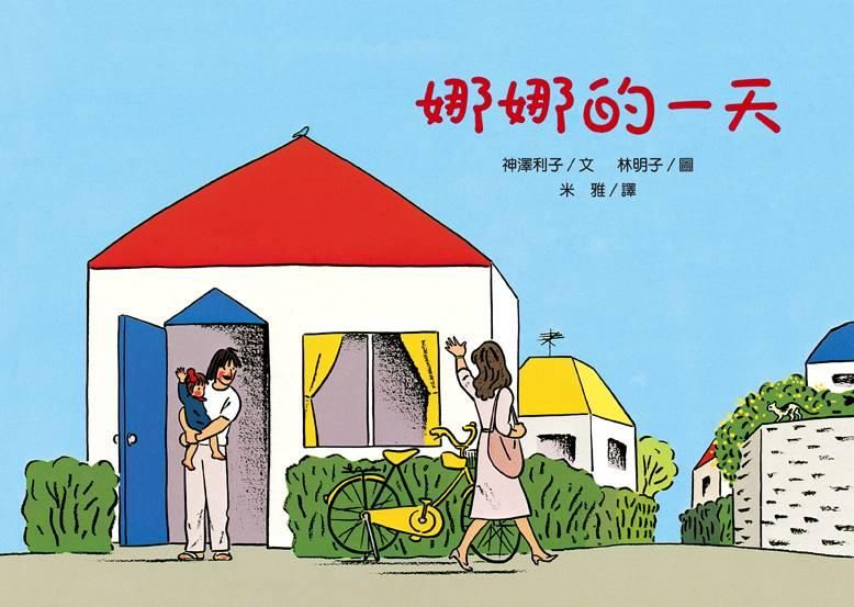 娜娜的一天