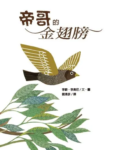 帝哥的金翅膀