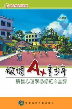做個A+青少年: 積極心理學必修的8堂課