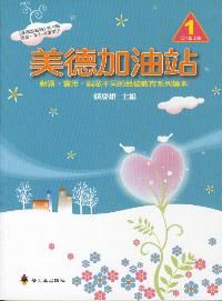 美德加油站 1: 低年級 上冊
