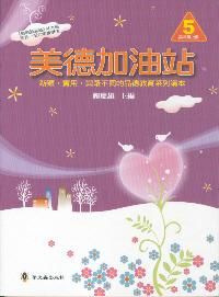 美德加油站 5: 高年級 上冊