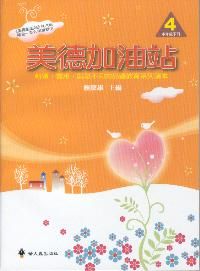 美德加油站 4: 中年級 下冊