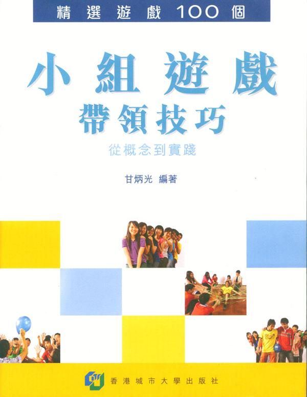 小組遊戲帶領技巧: 從概念到實踐