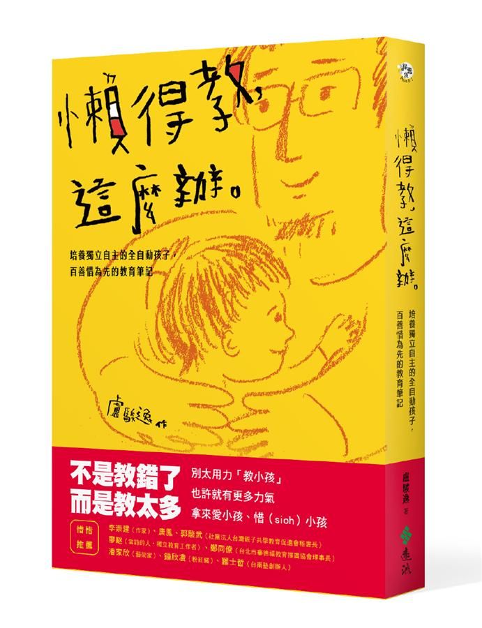 懶得教, 這麼辦: 培養獨立自主的全自動孩子, 百善惜為先的教育筆記