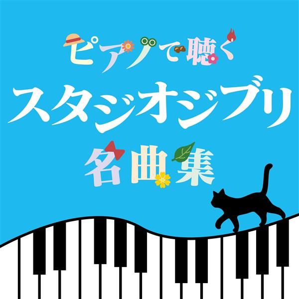 吉卜力名作鋼琴演奏集