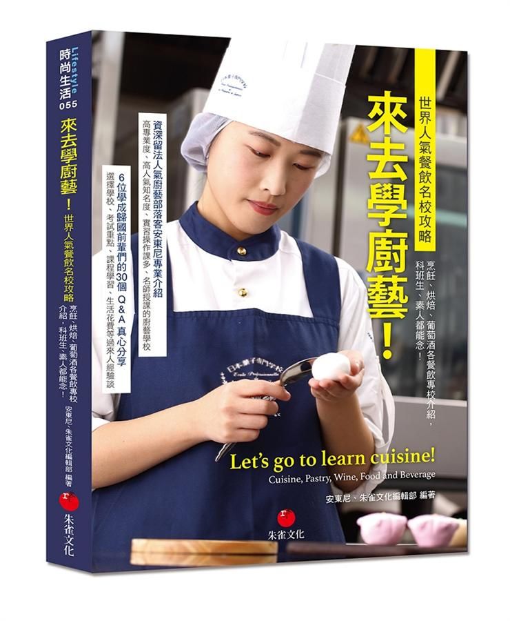 來去學廚藝! 世界人氣餐飲名校攻略: 烹飪、烘焙、葡萄酒各餐飲專校介紹, 科班生、素人都能念!