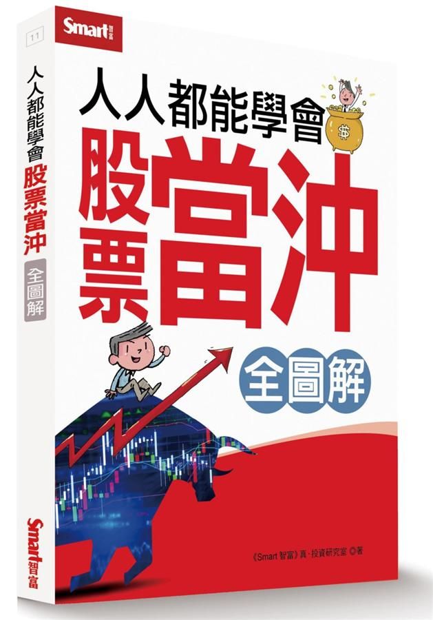 人人都能學會股票當沖全圖解