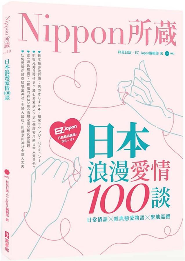 日本浪漫愛情100談: Nippon所藏日語嚴選講座 (附MP3)