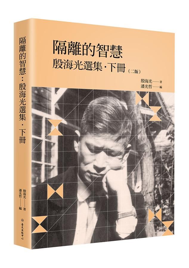 隔離的智慧: 殷海光選集 下冊 (2版)