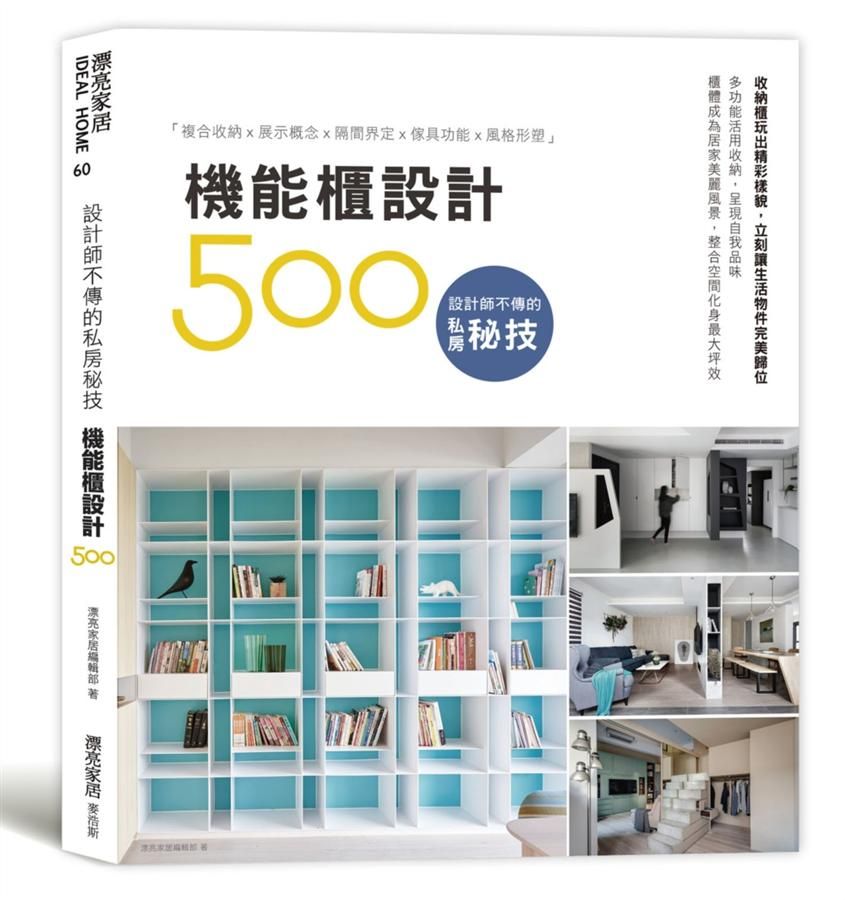 設計師不傳的私房秘技: 機能櫃設計500