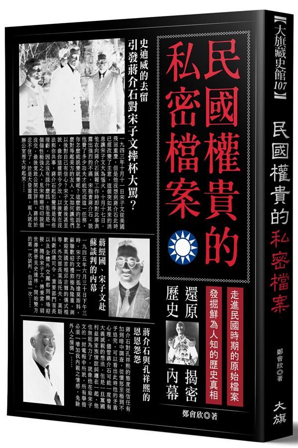 民國權貴的私密檔案 (2版)