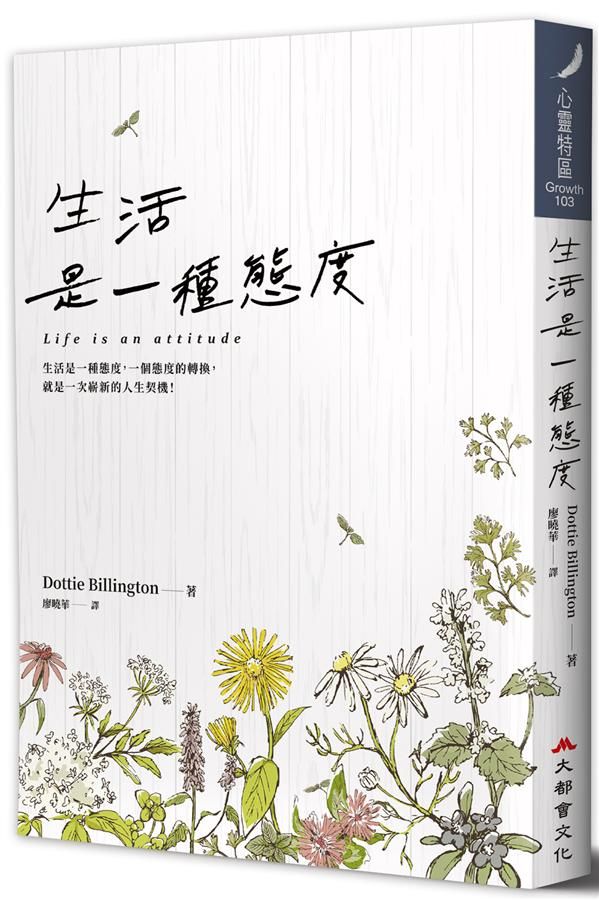 生活是一種態度 (修訂2版)