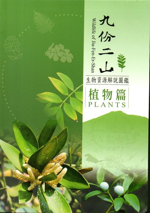 九份二山生物資源解說圖鑑: 植物篇
