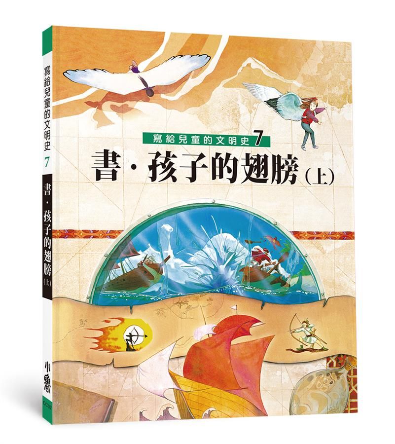 寫給兒童的文明史 7: 書．孩子的翅膀 上 (第2版)