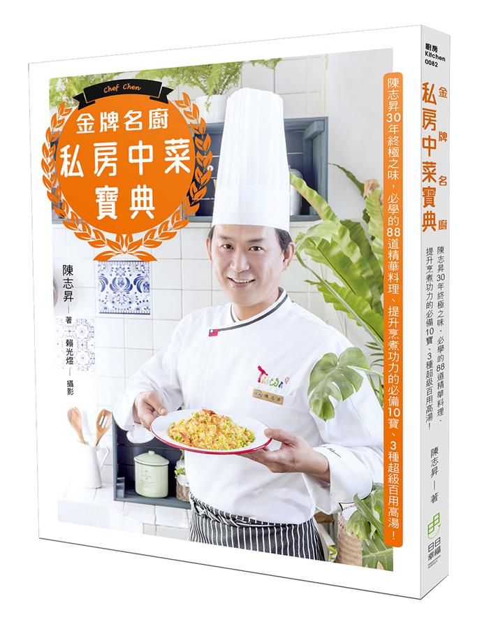 金牌名廚私房中菜寶典: 陳志昇30年終極之味, 必學的88道精華料理、提升烹煮功力的必備10寶、3種超級百用高湯!