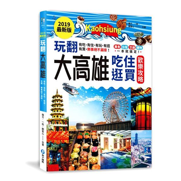 玩翻大高雄 (2019最新版)
