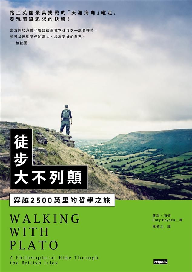 徒步大不列顛: 穿越2500英里的哲學之旅