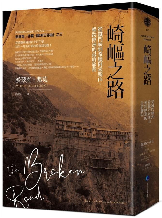 崎嶇之路: 從鐵門峽到希臘阿索斯山, 橫跨歐洲的最終旅程