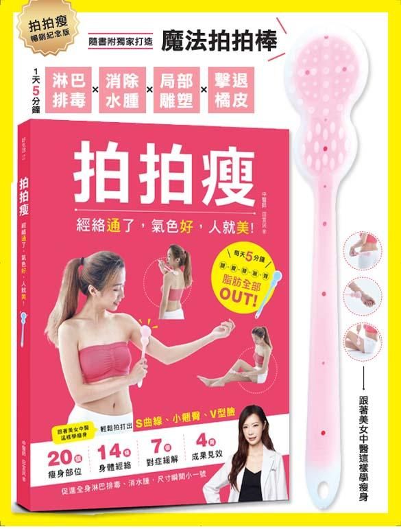 拍拍瘦: 淋巴排毐．消除水腫．局部塑身．擊退橘皮 (附一支魔法拍拍棒)