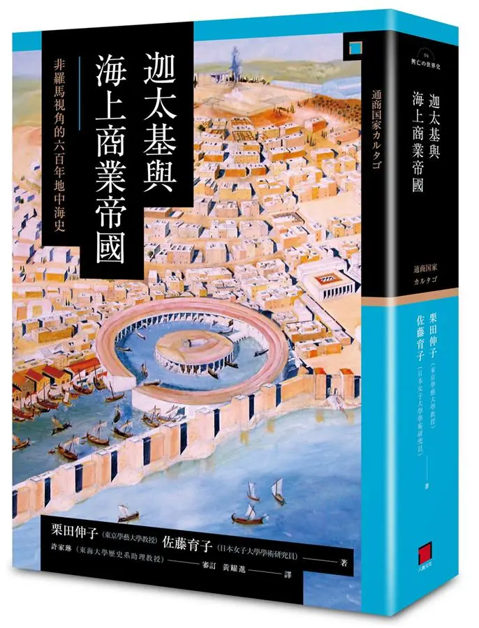 迦太基與海上商業帝國: 非羅馬視角的六百年地中海史