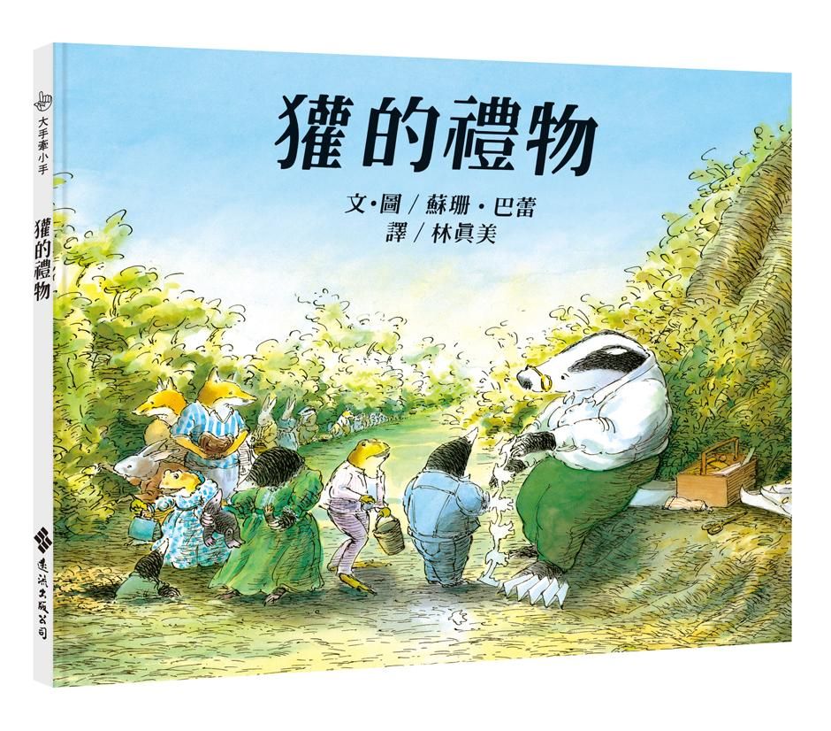 獾的禮物