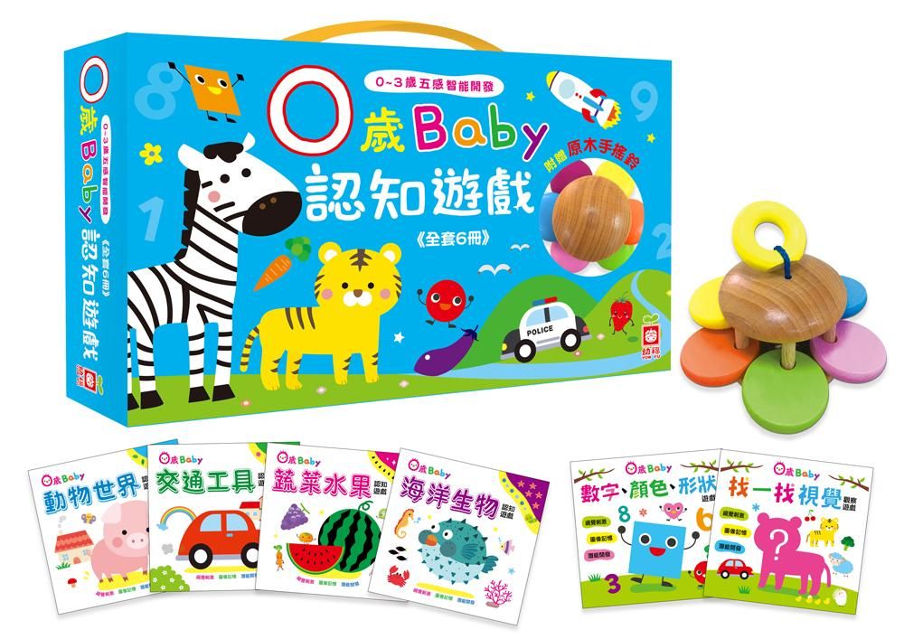 0-3歲五感智能開發: 0歲Baby認知遊戲 (附1原木手搖鈴/6冊合售)