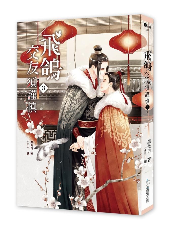 飛鴿交友須謹慎 3 (完)