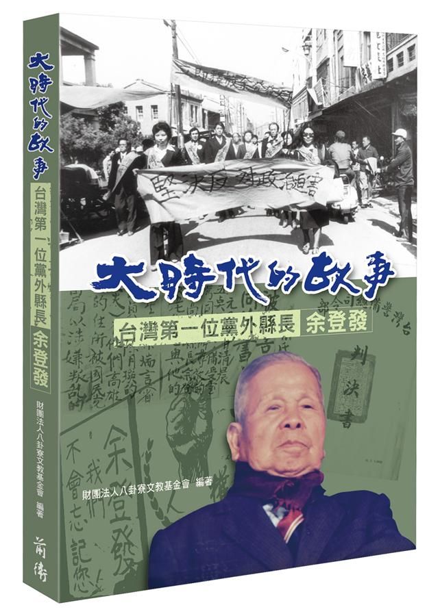 大時代的故事: 台灣第一位黨外縣長余登發