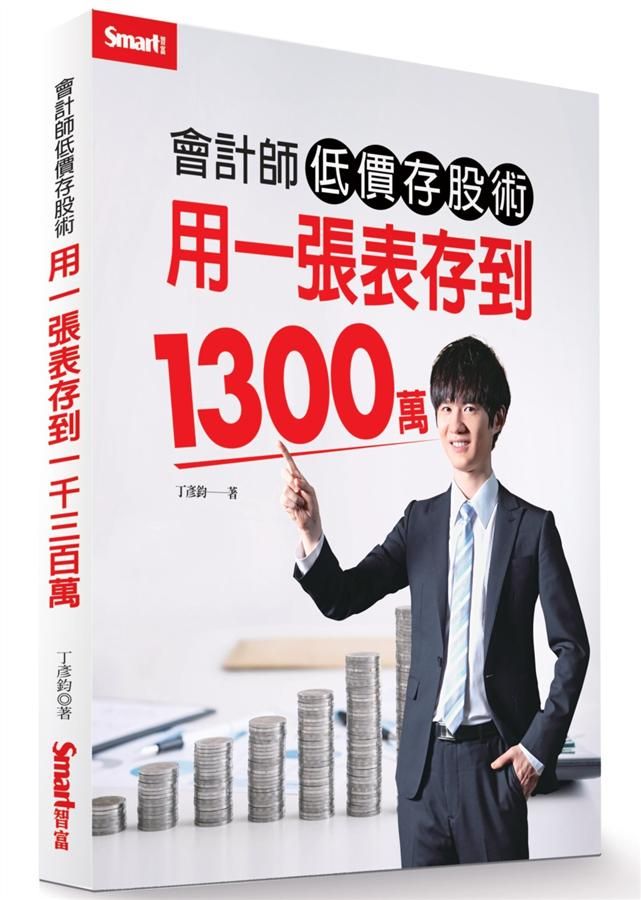 會計師低價存股術: 用一張表存到1300萬