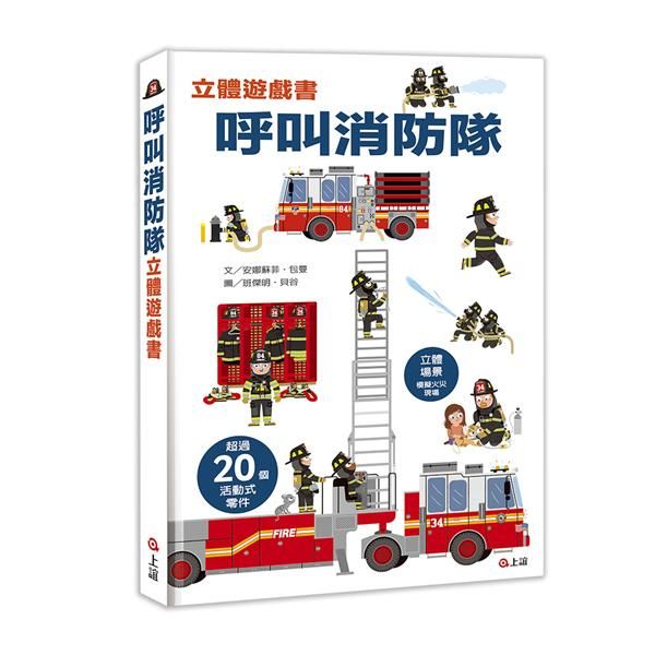 呼叫消防隊立體遊戲書