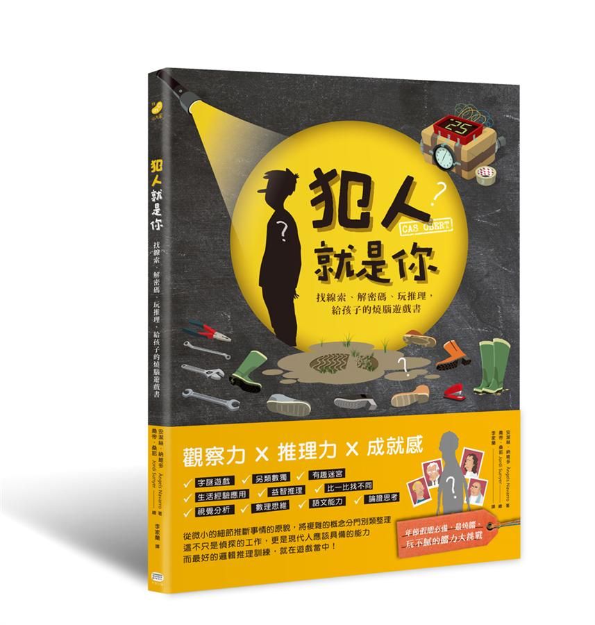 犯人就是你! 找線索、解密碼、玩推理, 給孩子的燒腦遊戲書