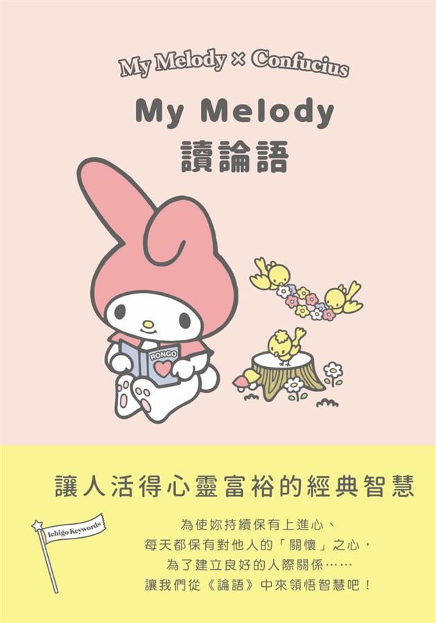 My Melody讀論語: 讓人活得心靈富裕的經典智慧