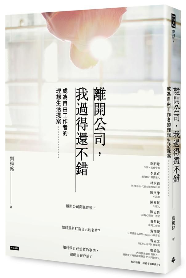 離開公司, 我過得還不錯: 成為自由工作者的理想生活提案