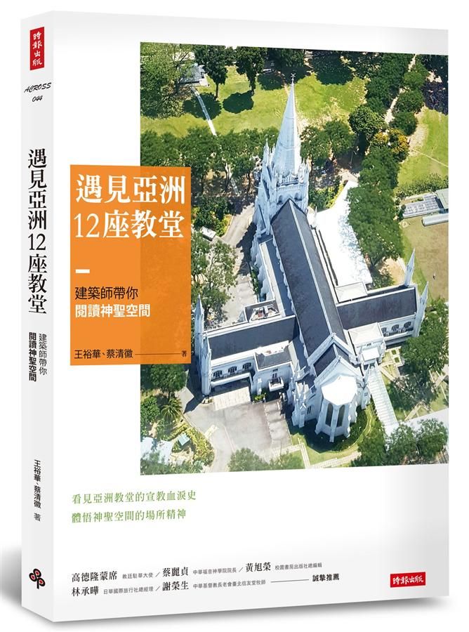 遇見亞洲12座教堂: 建築師帶你閱讀神聖空間