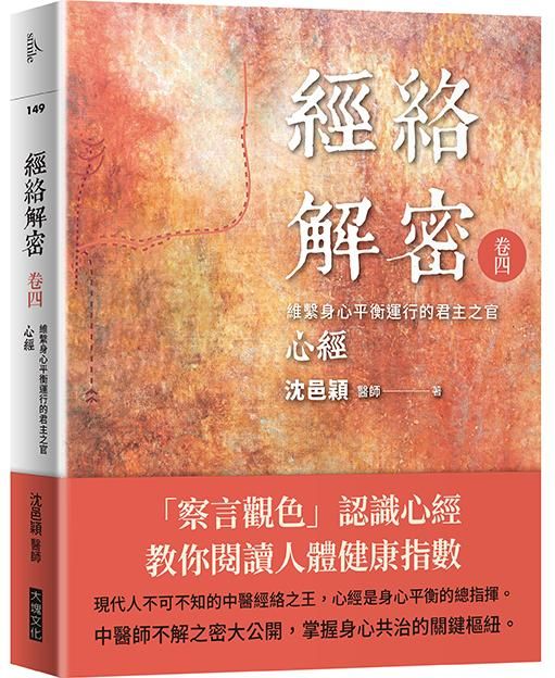 經絡解密 卷四: 維繫身心平衡運行的君主之官 心經