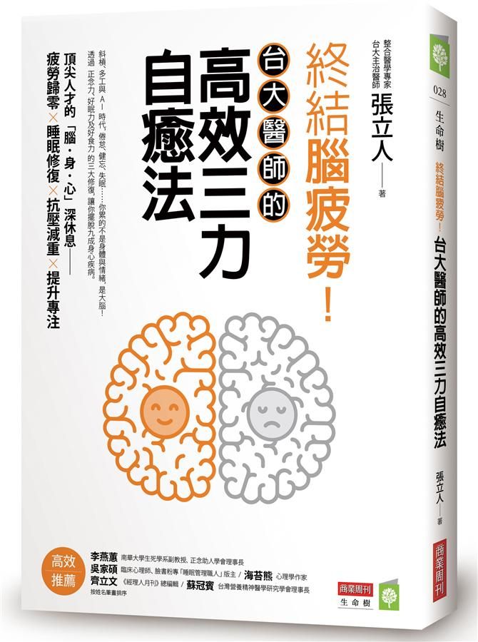 終結腦疲勞! 台大醫師的高效三力自癒法