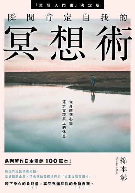 瞬間肯定自我的冥想術: 從身體到心靈, 逐步實踐真正的休息