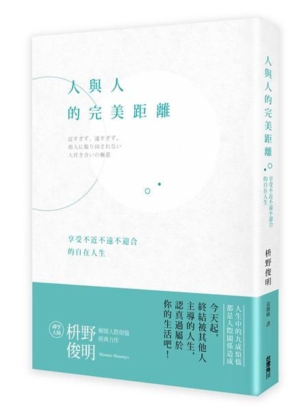 人與人的完美距離: 享受不近不遠不迎合的自在人生