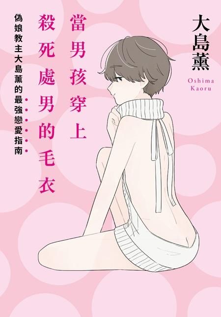 當男孩穿上殺死處男的毛衣: 偽娘教主大島薰的最強戀愛指南
