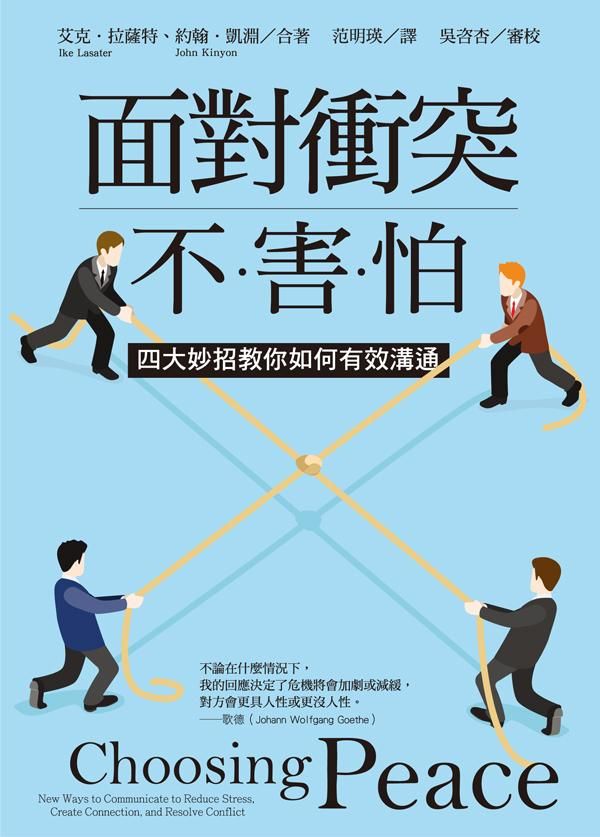 面對衝突不害怕: 四大妙招教你如何有效溝通